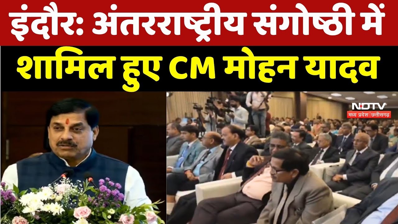 Indore News: अंतरराष्ट्रीय संगोष्ठी में शामिल हुए CM Mohan Yadav