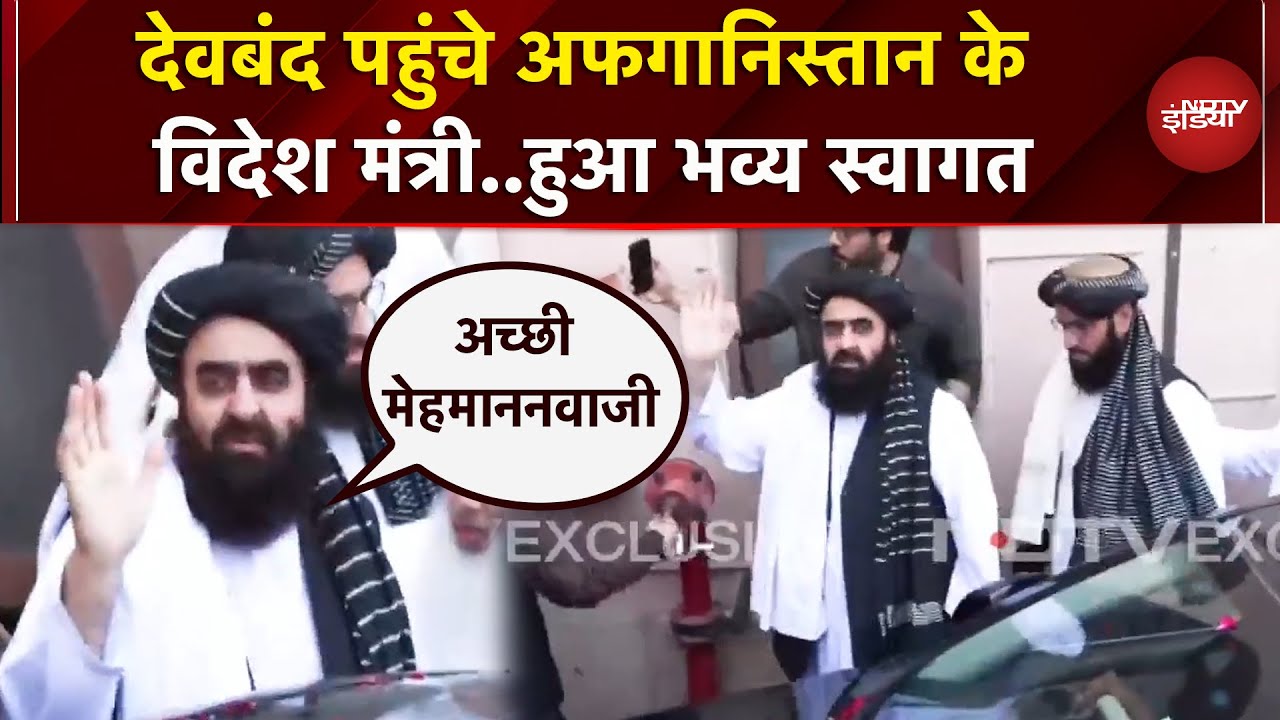 Afghanistan विदेश मंत्री Amir Khan Muttaqi पहुंचे Deoband, फूलों से हुआ स्वागत | Taliban | UP News