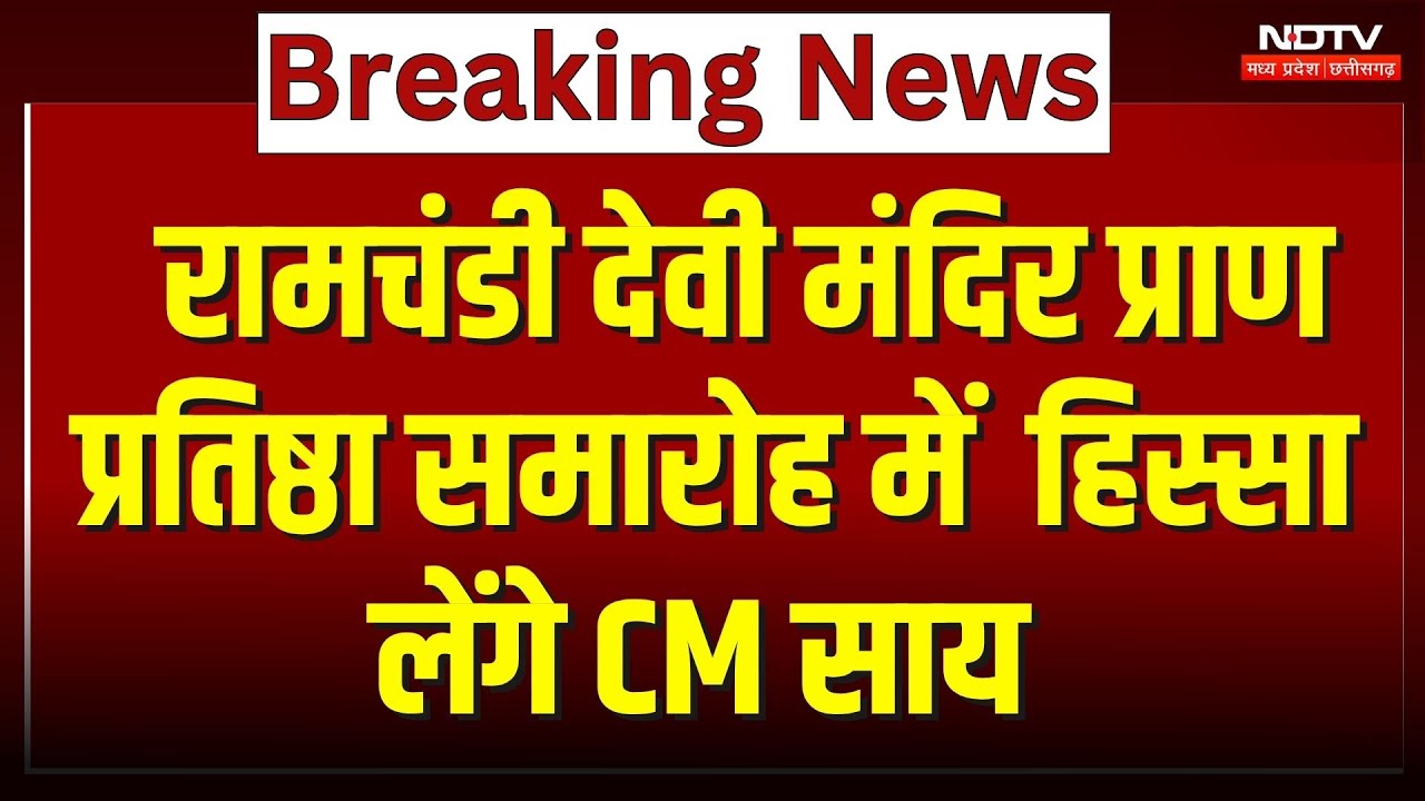 CM Sai Raigarh Visit: रामचंडी देवी मंदिर प्राण प्रतिष्ठा समारोह में हिस्सा लेंगे CM साय | Top News CM Sai Raigarh Visit: रामचंडी देवी मंदिर प्राण प्रतिष्ठा समारोह में हिस्सा लेंगे CM साय | Top News