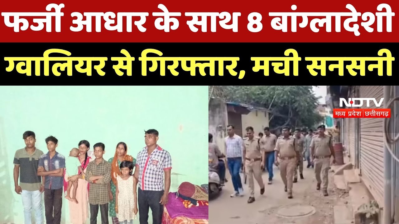 Gwalior News: फर्जी आधार के साथ 8 बांग्लादेशी ग्वालियर से गिरफ्तार, मची सनसनी | Breaking
