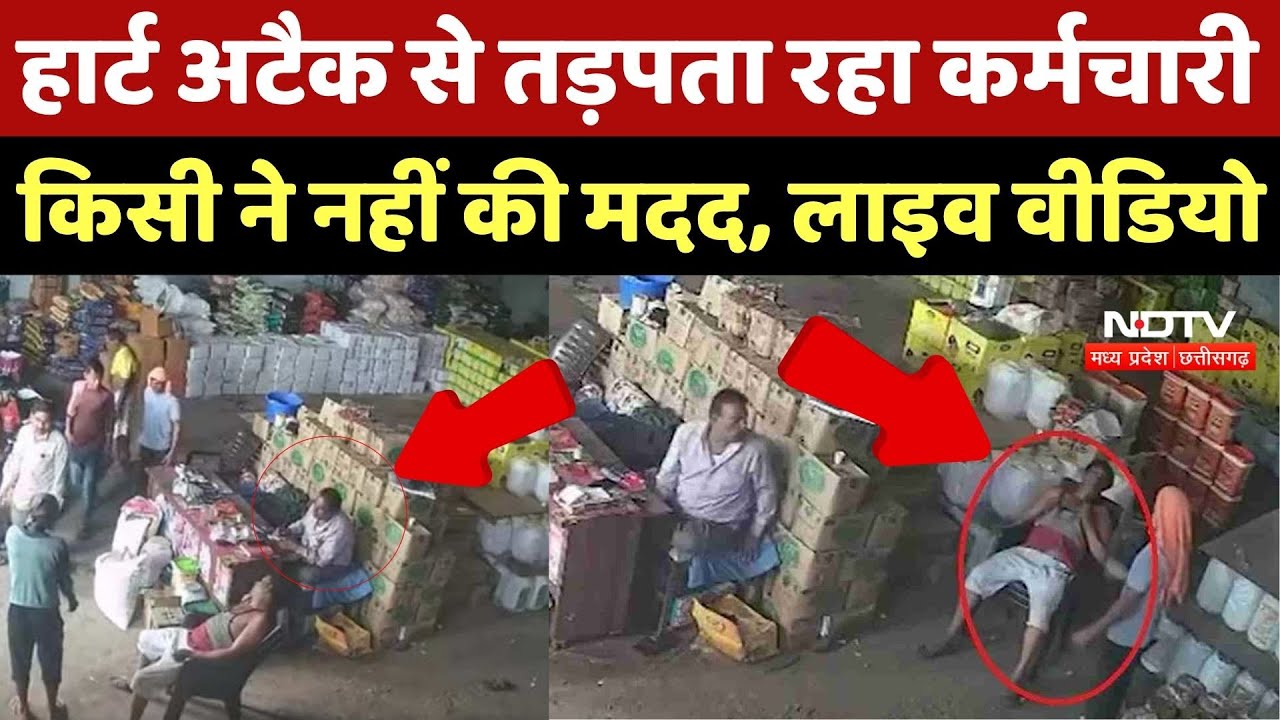 Heart Attack: हार्ट अटैक से तड़पता रहा कर्मचारी किसी ने नहीं की मदद, LIVE VIDEO | Cardiologist Heart Attack: हार्ट अटैक से तड़पता रहा कर्मचारी किसी ने नहीं की मदद, LIVE VIDEO | Cardiologist