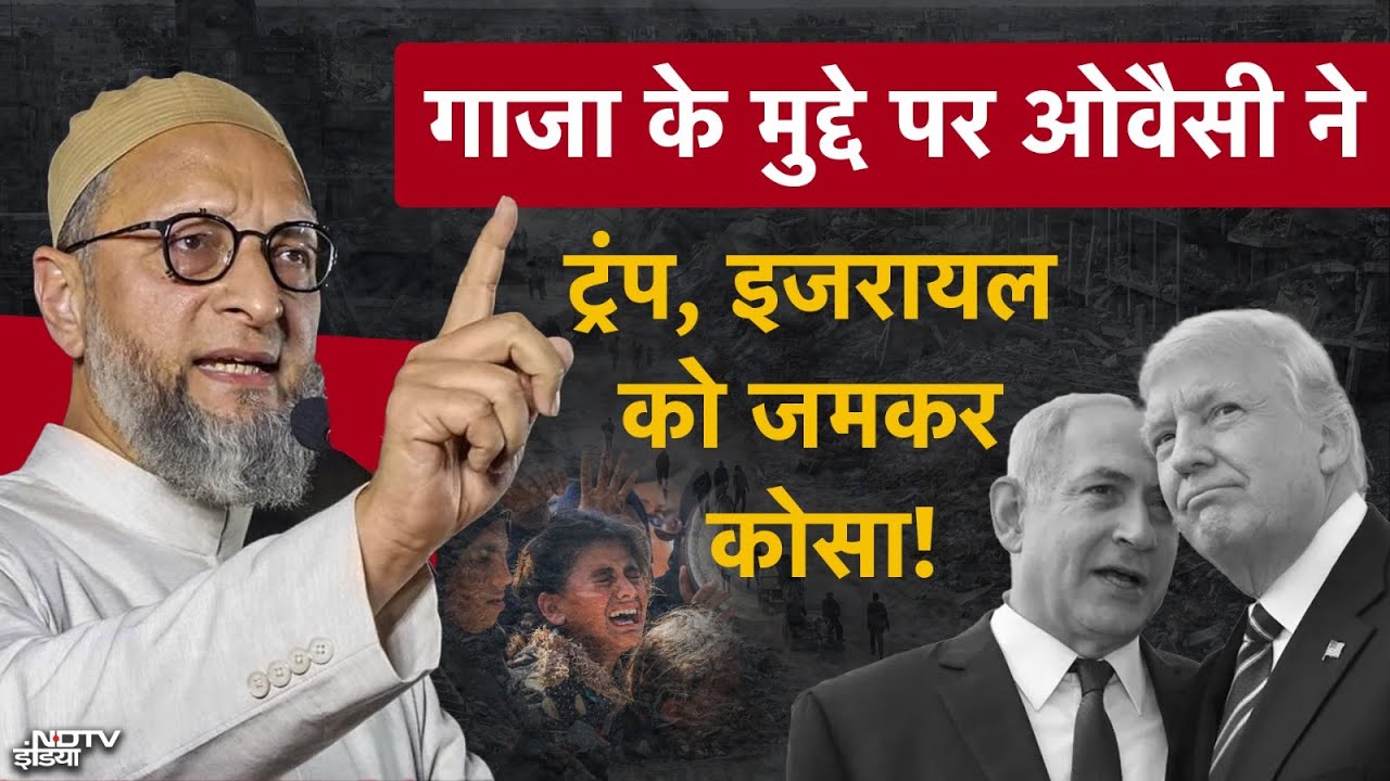 Owaisi ने Gaza में मौत के तांडव पर Israel और America को क्यों घेरा? | Trump | Netanyahu | Hamas | Breaking