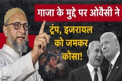 Owaisi ने Gaza में मौत के तांडव पर Israel और America को क्यों घेरा? | Trump | Netanyahu | Hamas | Breaking Owaisi ने Gaza में मौत के तांडव पर Israel और America को क्यों घेरा? | Trump | Netanyahu | Hamas | Breaking