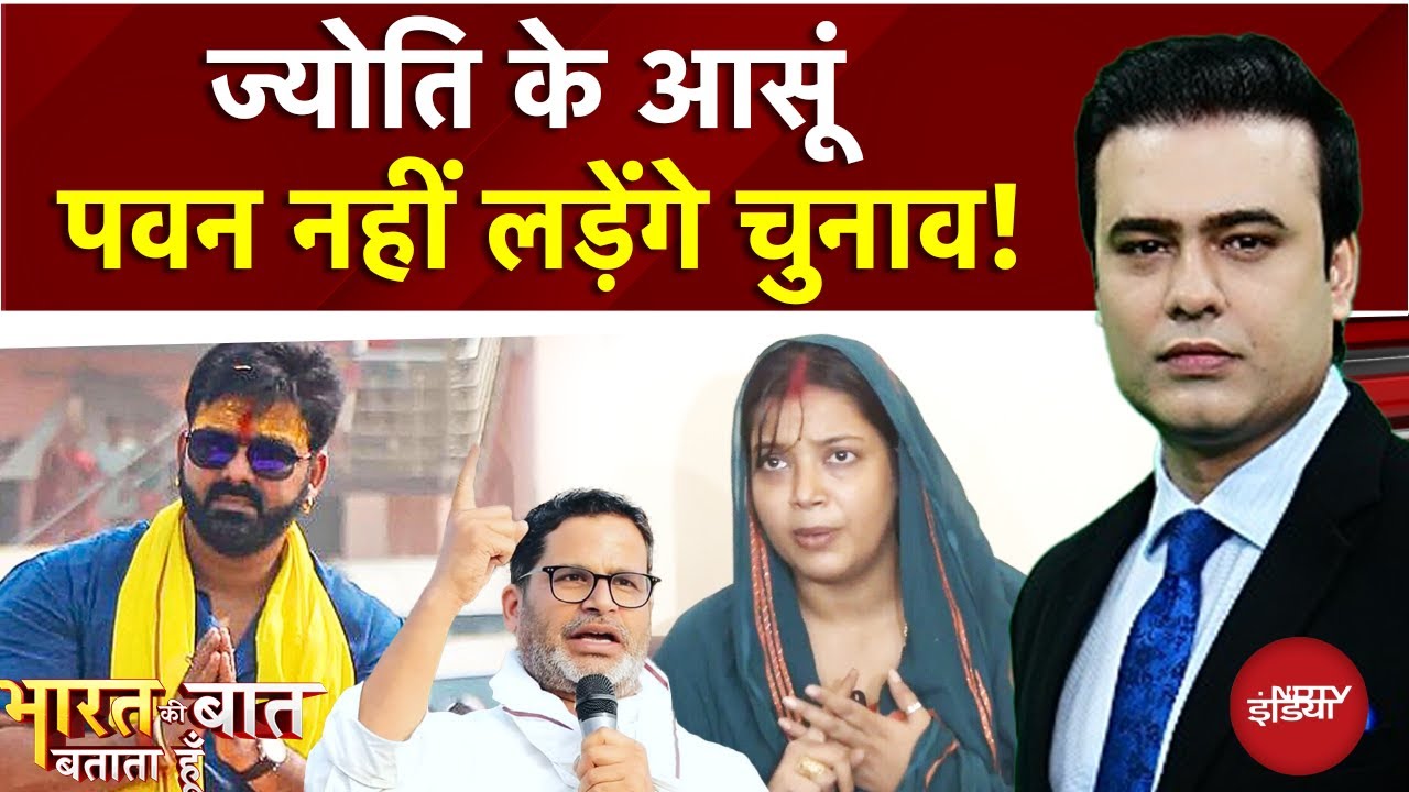 Syed Suhail: पवन नहीं लड़ेंगे चुनाव! | Pawan Singh | Bharat Ki Baat Batata Hoon | Prashant Kishor