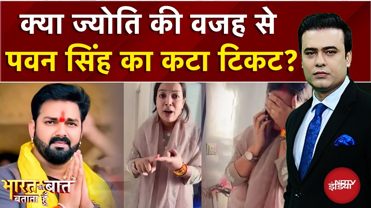 Pawan Singh का टिकट Jyoti की वजह से कटा? | Syed Suhail | Bharat Ki Baat Batata Hoon | PK