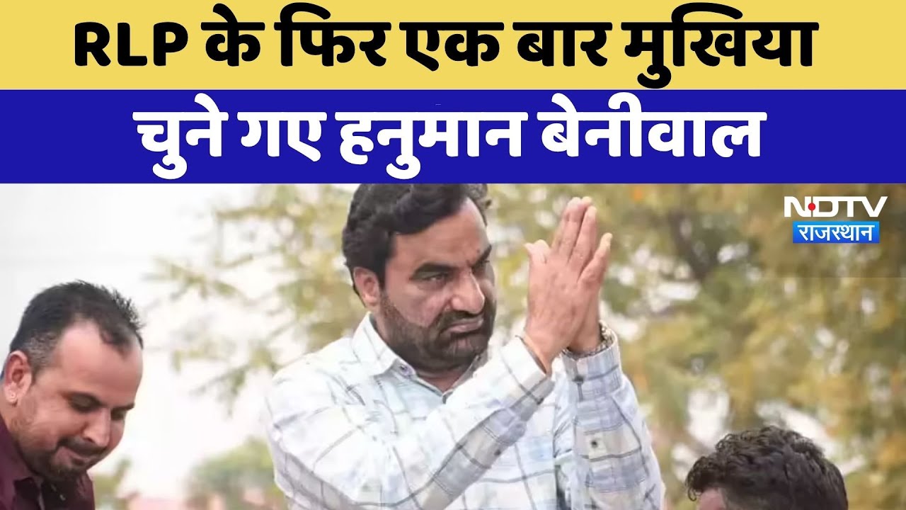 Rajasthan Political: RLP के फिर एक बार मुखिया चुने गए Hanuman Beniwal | Top News | Latest News