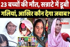Cough syrup Case: 23 बच्चों की मौत, Chhindwara की गलियाँ अब सन्नाटे में डूबी, कौन देगा जवाब? Cough syrup Case: 23 बच्चों की मौत, Chhindwara की गलियाँ अब सन्नाटे में डूबी, कौन देगा जवाब?