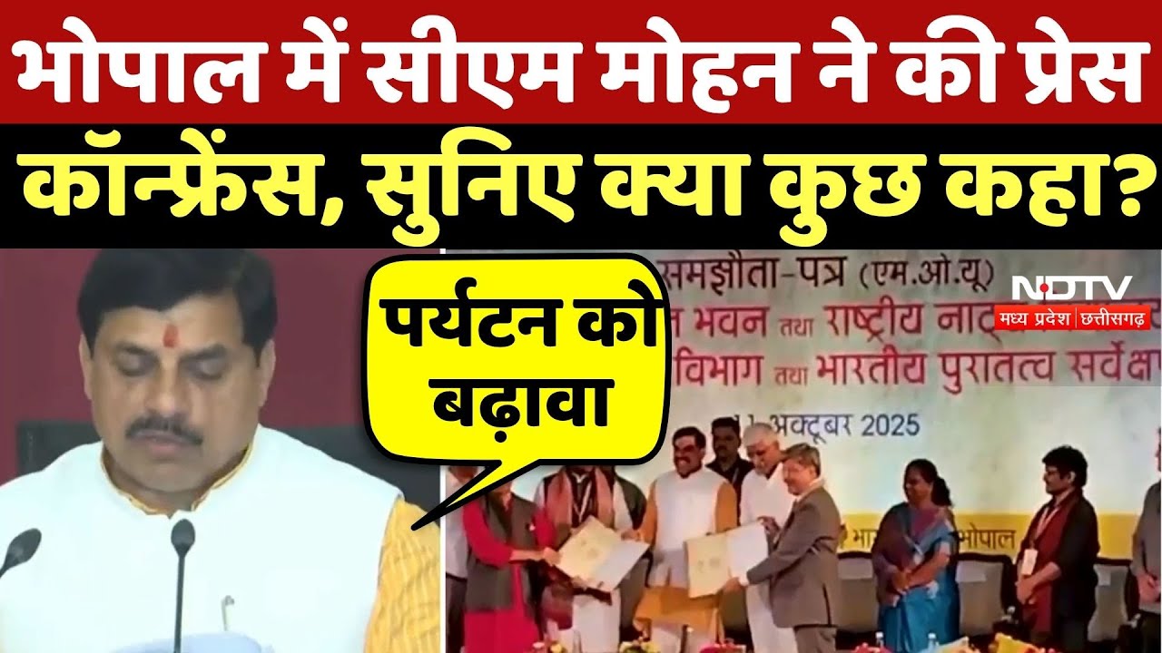 Bhopal में CM Mohan Yadav ने की Press Conference, सुनिए क्या कुछ कहा? MP Tourism | MoU