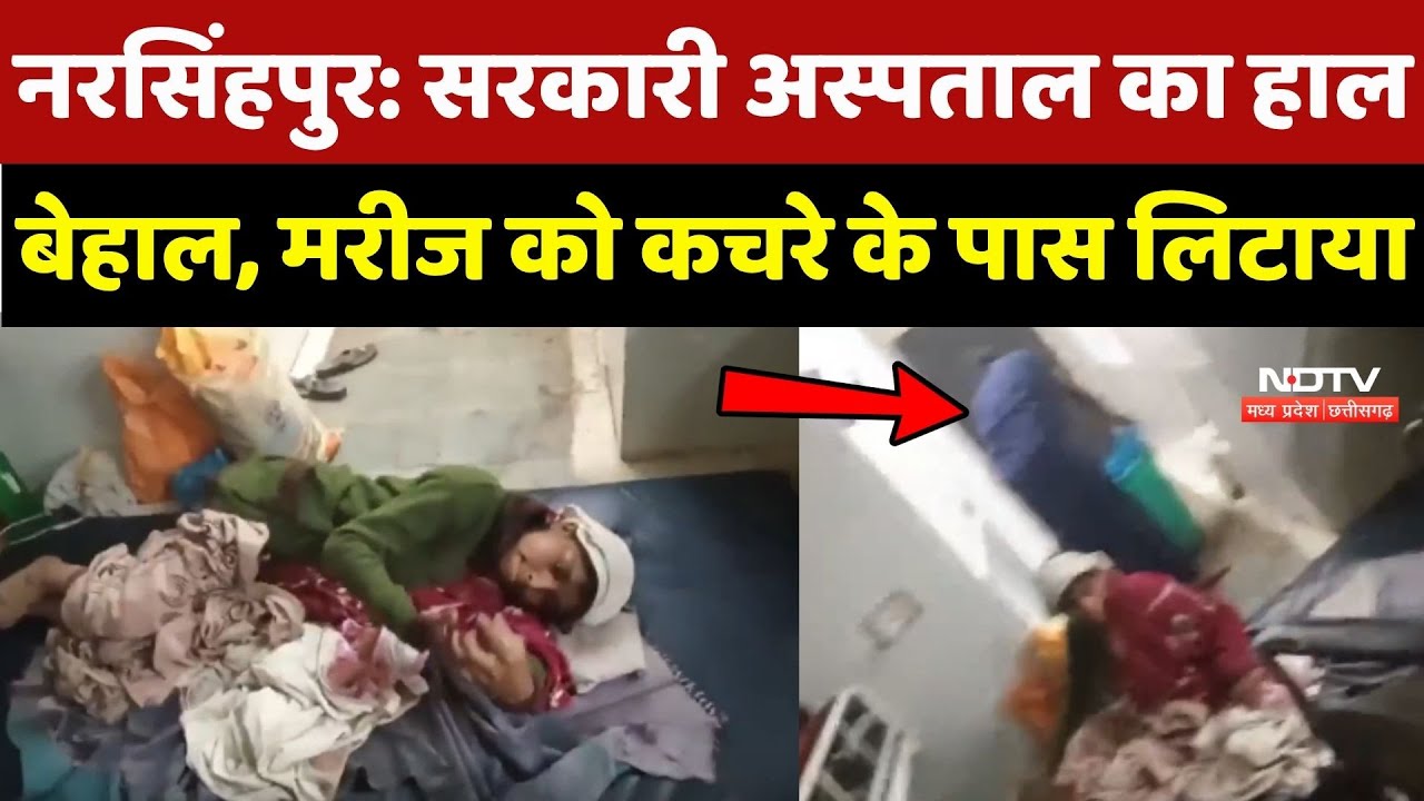 Narsinghpur के Sarkari Hospital का हाल बेहाल, मरीज को कचरे के पास लिटाया