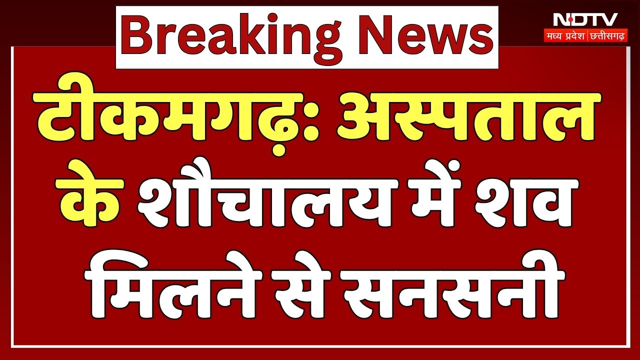 Tikamgarh Hospital: अस्पताल के शौचालय में शव मिलने से सनसनी