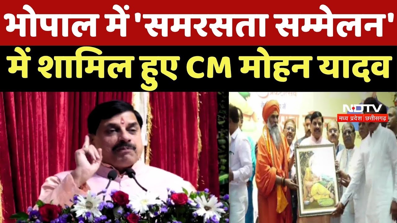 Bhopal में 'समरसता सम्मेलन' में शामिल हुए CM Mohan Yadav