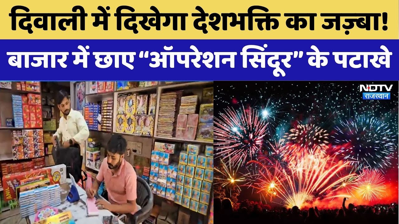 Diwali Special:Jodhpur बाजार में छाए “Operation Sindoor” के Firecrackers | Rajasthan Top News
