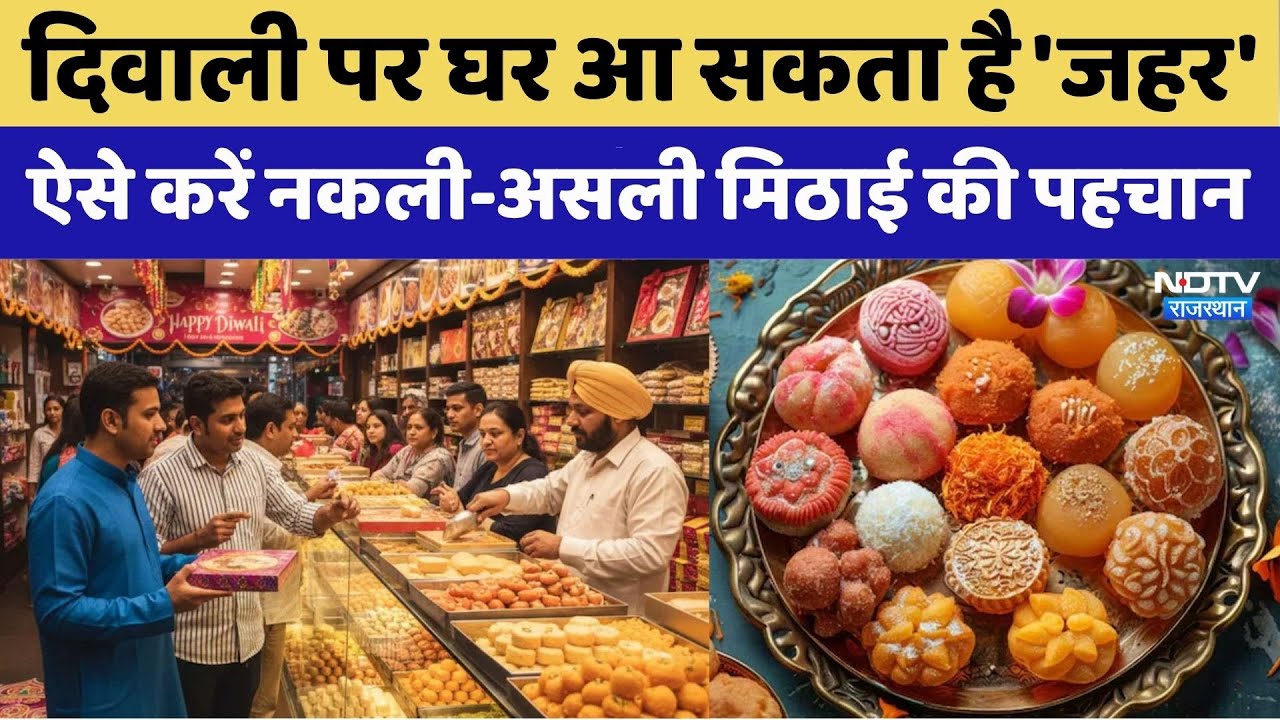 Diwali ऐसे करें नकली और असली मिठाई की पहचान | Rajasthan Top News | Viral Video | Deepawali