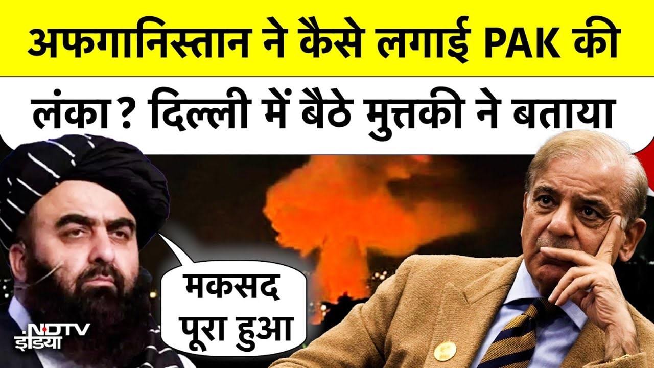 Amit Khan Muttaqi ने Delhi में बैठकर बताया- Afghanistan ने कैसे Pakistan को सबक सिखाया | Taliban