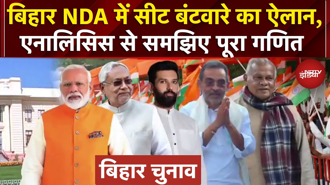 Bihar Elections: बिहार NDA में सीट बंटवारे का ऐलान, Analysis से समझिए पूरा गणित Bihar Elections: बिहार NDA में सीट बंटवारे का ऐलान, Analysis से समझिए पूरा गणित
