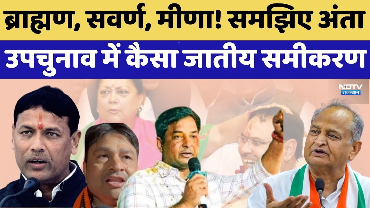 Anta By Electionn 2025: समझिए अंता उपचुनाव में कैसा जातीय समीकरण। Meena। Mali। Tribal। Brahman। NDTV