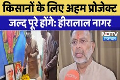 Rajasthan News: किसानों के लिए अहम प्रोजेक्ट जल्द पूरे होंगे: हीरालाल नागर। Top News । Kisan News Rajasthan News: किसानों के लिए अहम प्रोजेक्ट जल्द पूरे होंगे: हीरालाल नागर। Top News । Kisan News