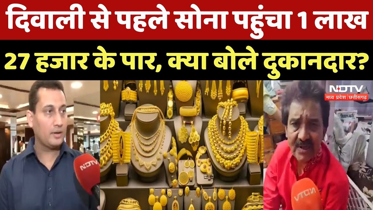 Gold and Silver Rate: Diwali से पहले सोने-चांदी की किमतों ने तोड़ दिए सारे रिकॉर्ड, क्या बोले लोग? Gold and Silver Rate: Diwali से पहले सोने-चांदी की किमतों ने तोड़ दिए सारे रिकॉर्ड, क्या बोले लोग?