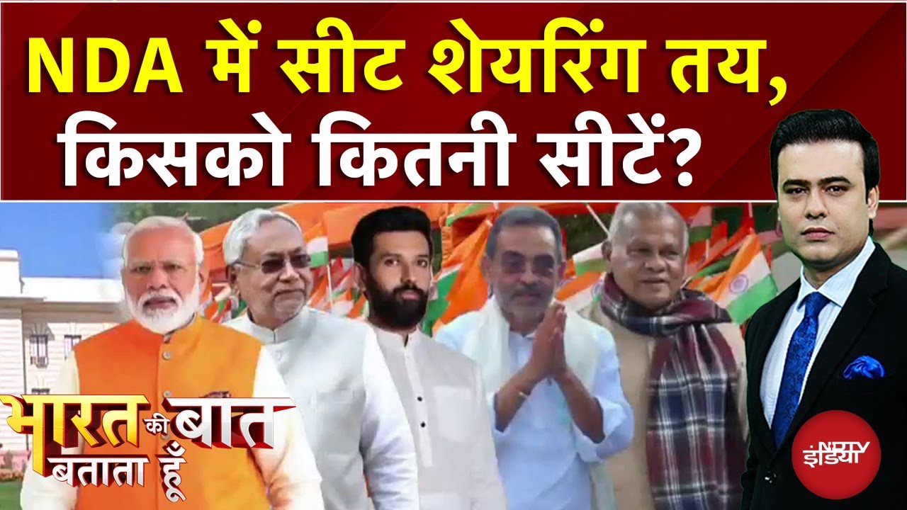 Bihar Elections: बिहार NDA में सीट बंटवारे का ऐलान, किस पार्टी को कितनी सीटें मिली? | Syed Suhail