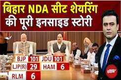 Bihar NDA में Seat Sharing पर कैसे बनी सहमति, जानें INSIDE STORY | Syed Suhail | Bihar Elections Bihar NDA में Seat Sharing पर कैसे बनी सहमति, जानें INSIDE STORY | Syed Suhail | Bihar Elections