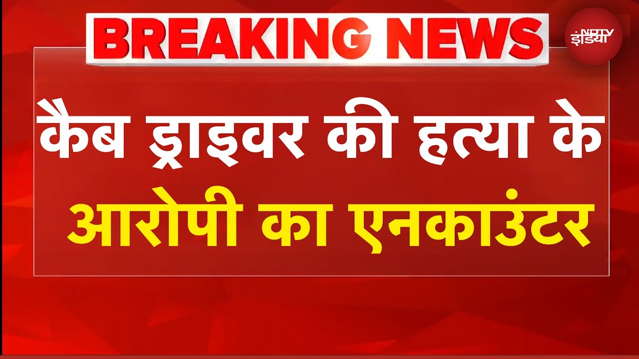 Video: UP News: Lucknow में कैब ड्राइवर की हत्या का आरोपी बदमाश गुरुसेवक को पुलिस ने मुठभेड़ में मार गिराया