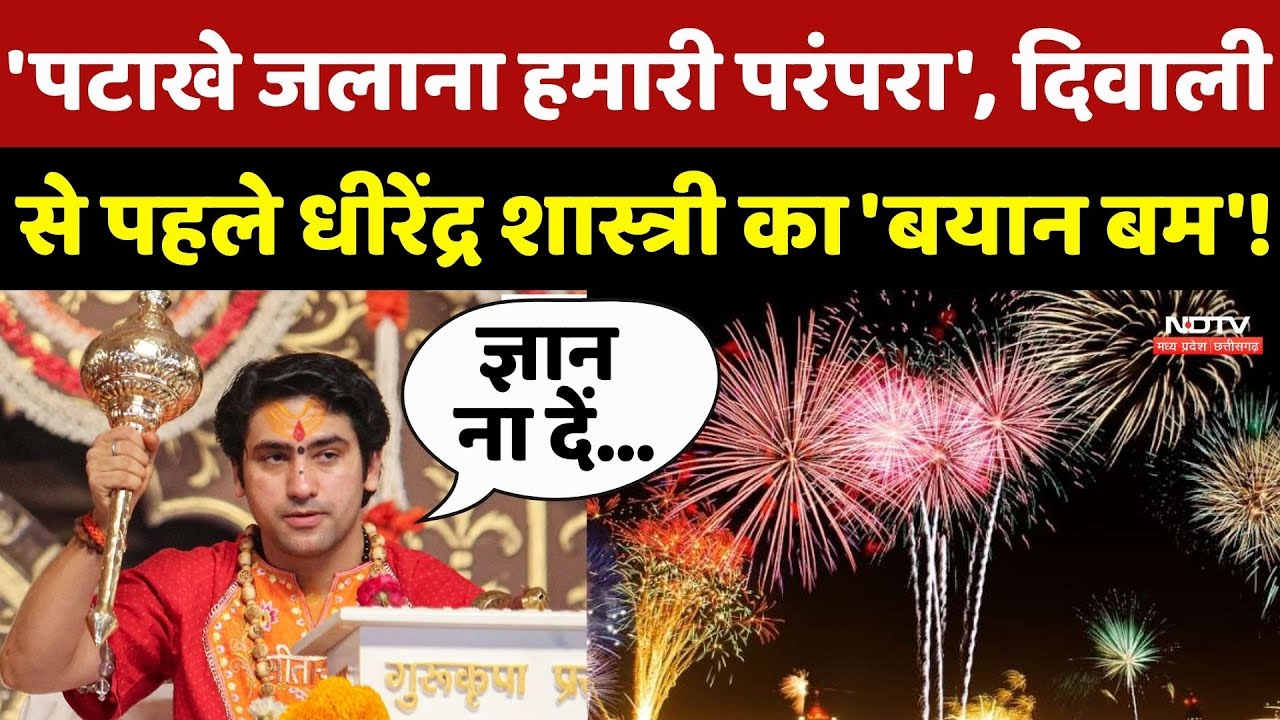 Bageshwar Dham News: 'पटाखे जलाना हमारी परंपरा', Diwali से पहले Dhirendra Shastri का 'बयान बम'!