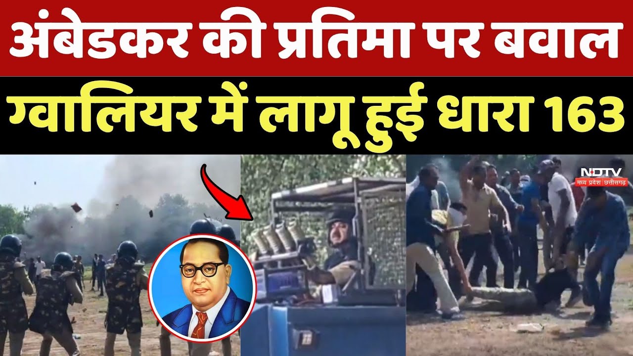 Gwalior Ambedkar Statue Controversy: ग्वालियर में लागू हुई धारा 163