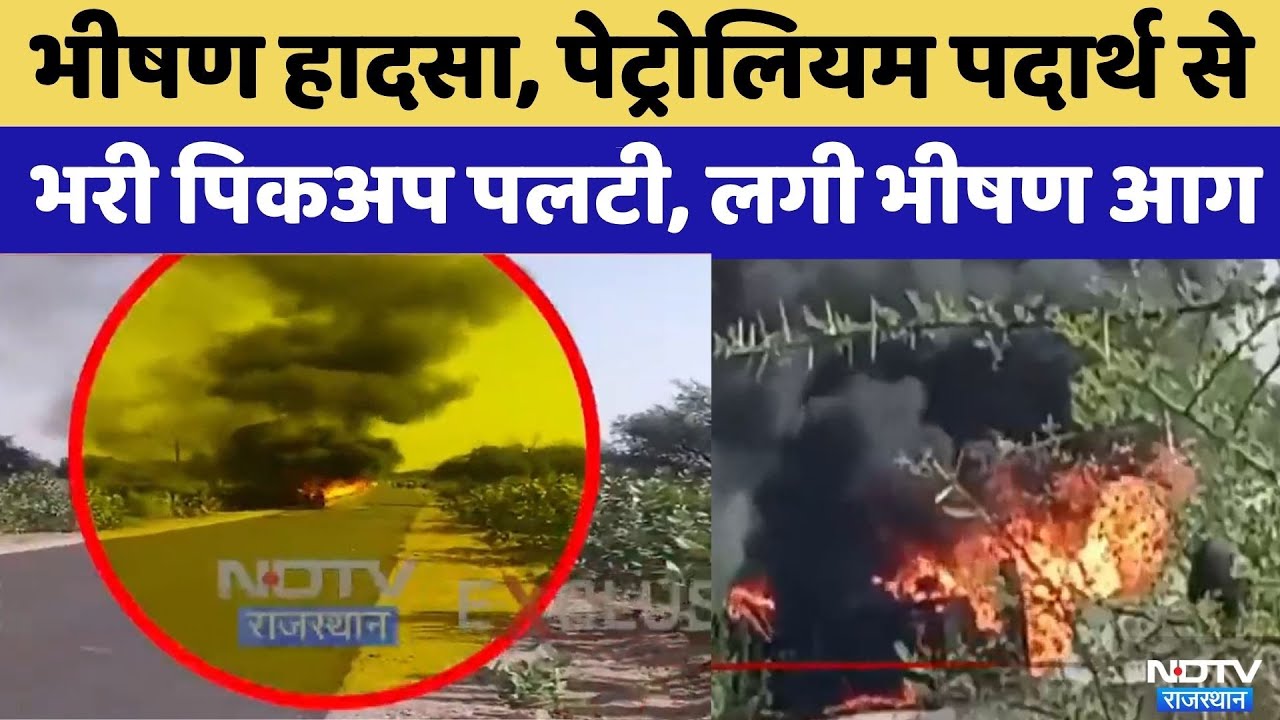 Bikaner Road Accident: Petroleum Products से भरी पिकअप पलटी, लगी भीषण आग | Rajasthan Top News