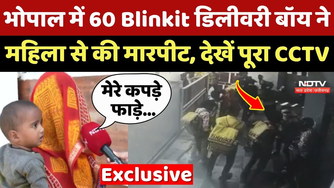 Blinkit Delivery Violence in Bhopal: 60 Blinkit डिलीवरी बॉय ने महिला से की मारपीट
