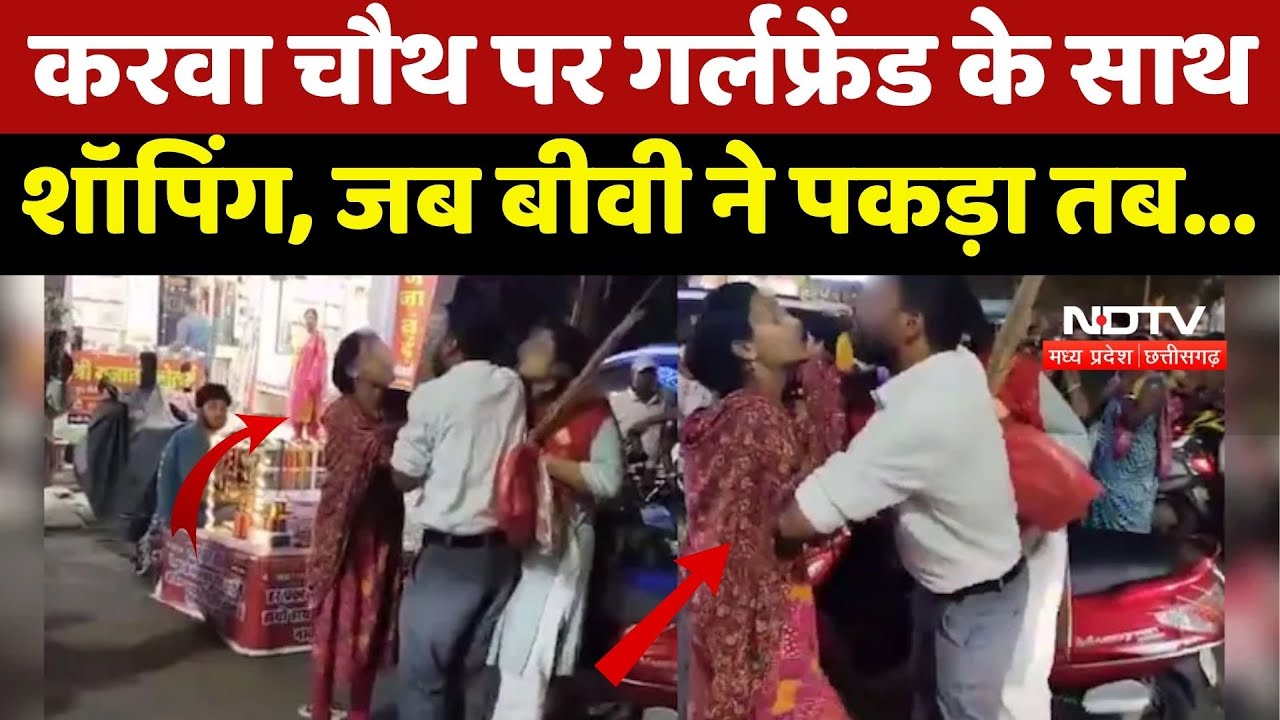 Indore News : Wife छोड़ Karva Chauth पर Girlfriend को करा रहा था Shopping, जब बीवी ने पकड़ा तब...