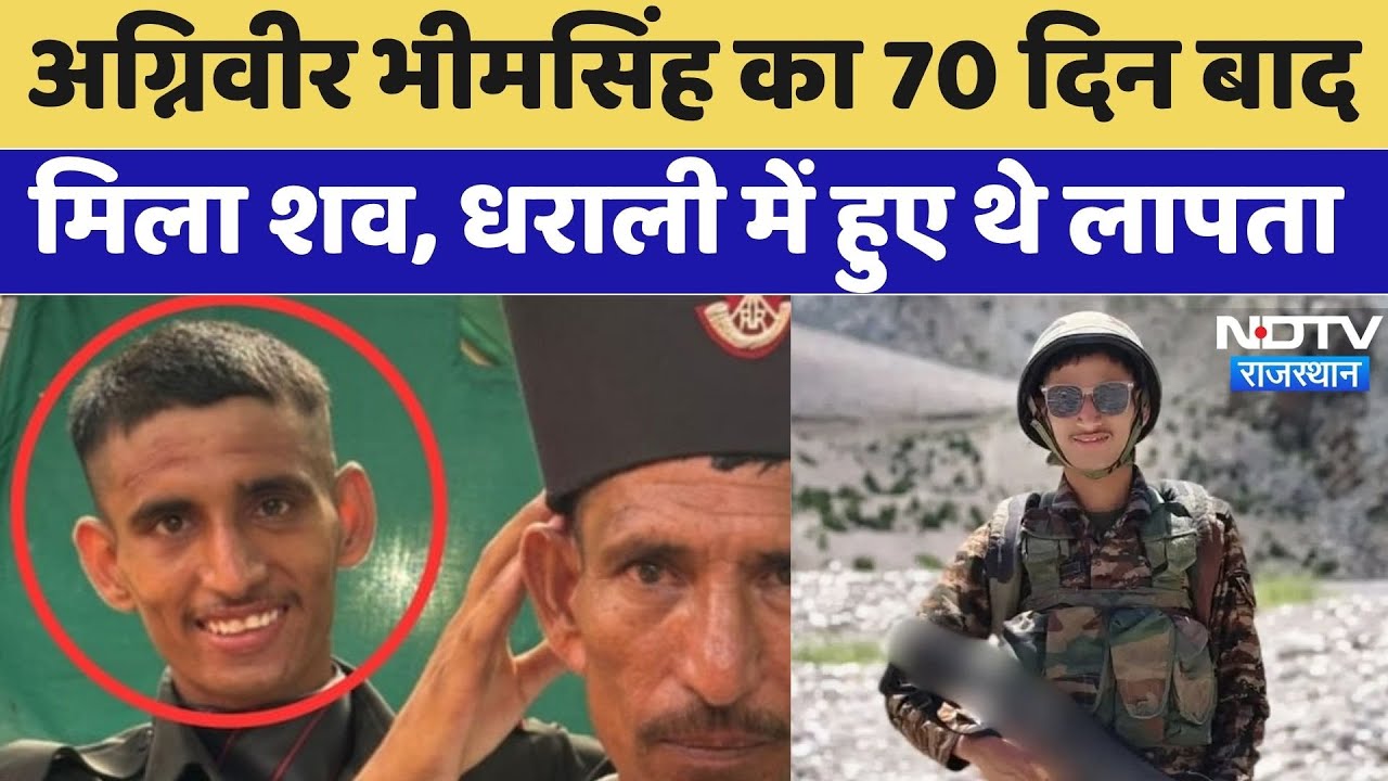 अग्निवीर भीमसिंह का 70 दिन बाद मिला शव, धराली में हुए थे लापता। Top News । Breaking