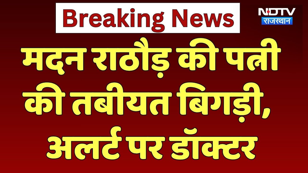 प्रदेश भाजपा अध्यक्ष Madan Rathore की पत्नी की तबीयत बिगड़ी, जोधपुर AIIMS किया जा सकता है शिफ्ट। Top प्रदेश भाजपा अध्यक्ष Madan Rathore की पत्नी की तबीयत बिगड़ी, जोधपुर AIIMS किया जा सकता है शिफ्ट। Top
