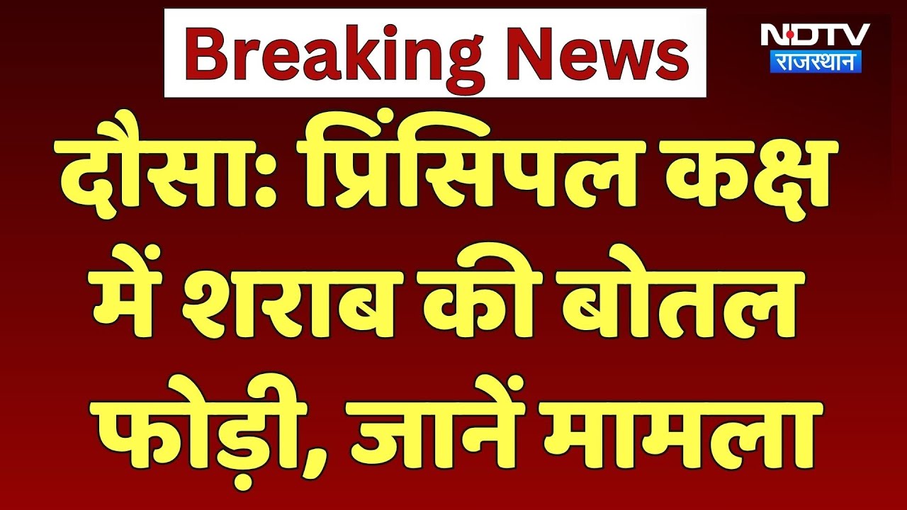 प्रिंसिपल कक्ष में NSUI छात्रों ने शराब की बोतल फोड़ी, जानें पूरा मामला