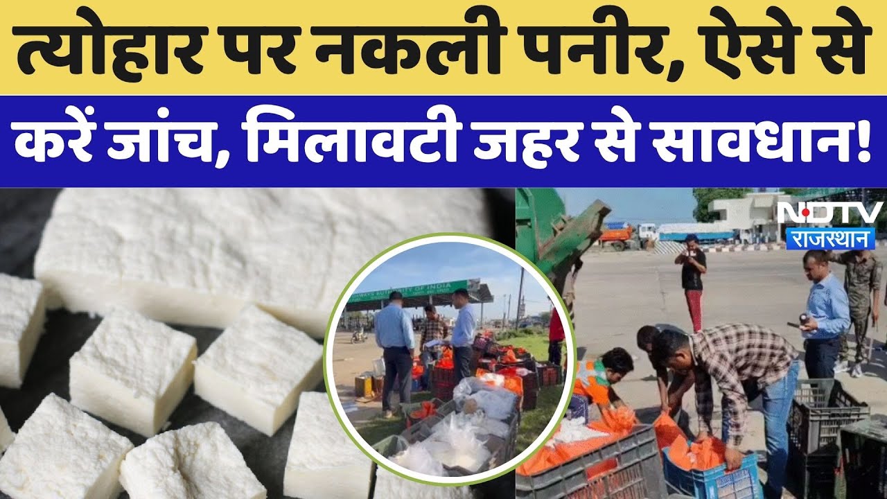 Fake Sweets And Paneer: इस Diwali नकली पनीर और मिठाइयों का कैसे करें पहचान? Food Safety । Top News