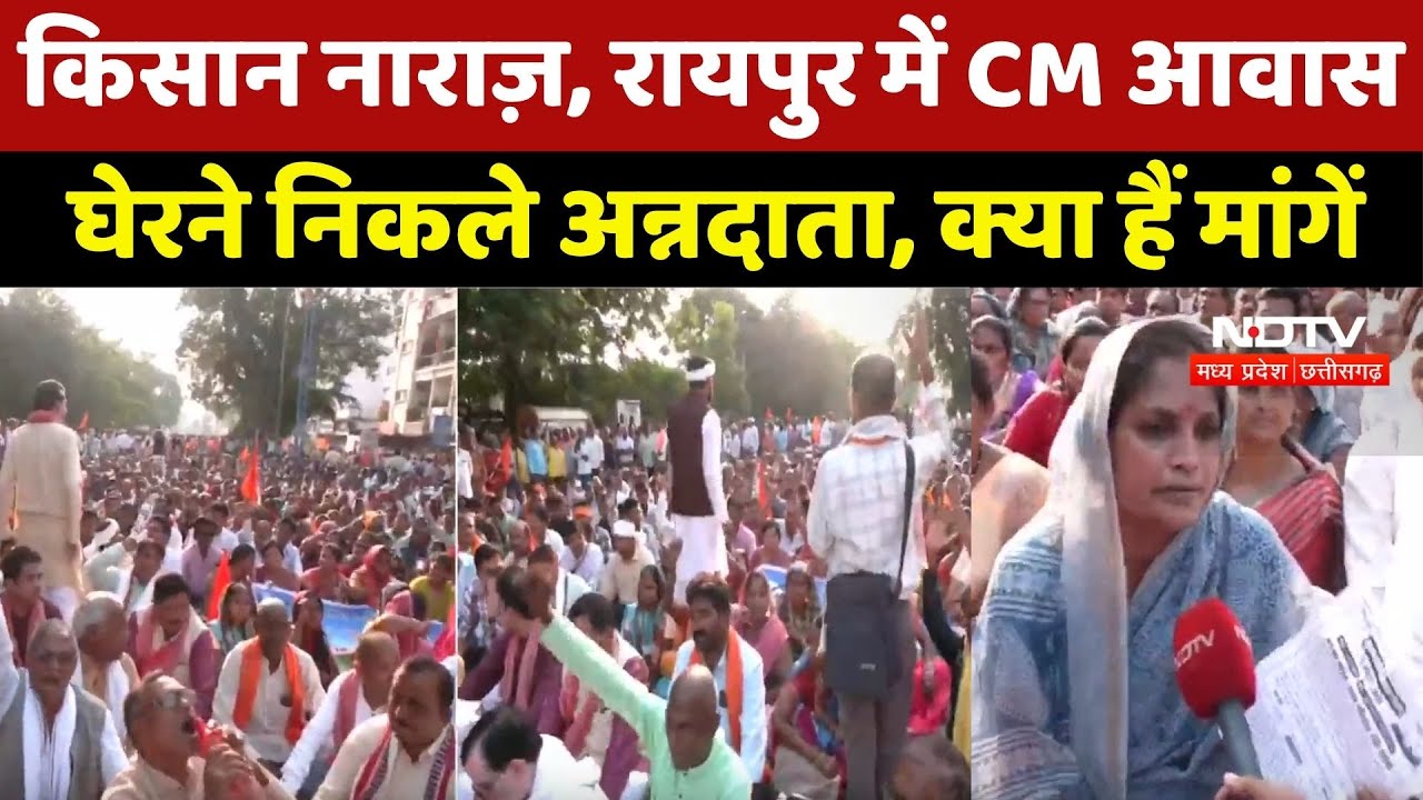 Farmer Protest in Raipur: किसान नाराज़, रायपुर में CM आवास घेरने निकले अन्नदाता, क्या हैं मांगें