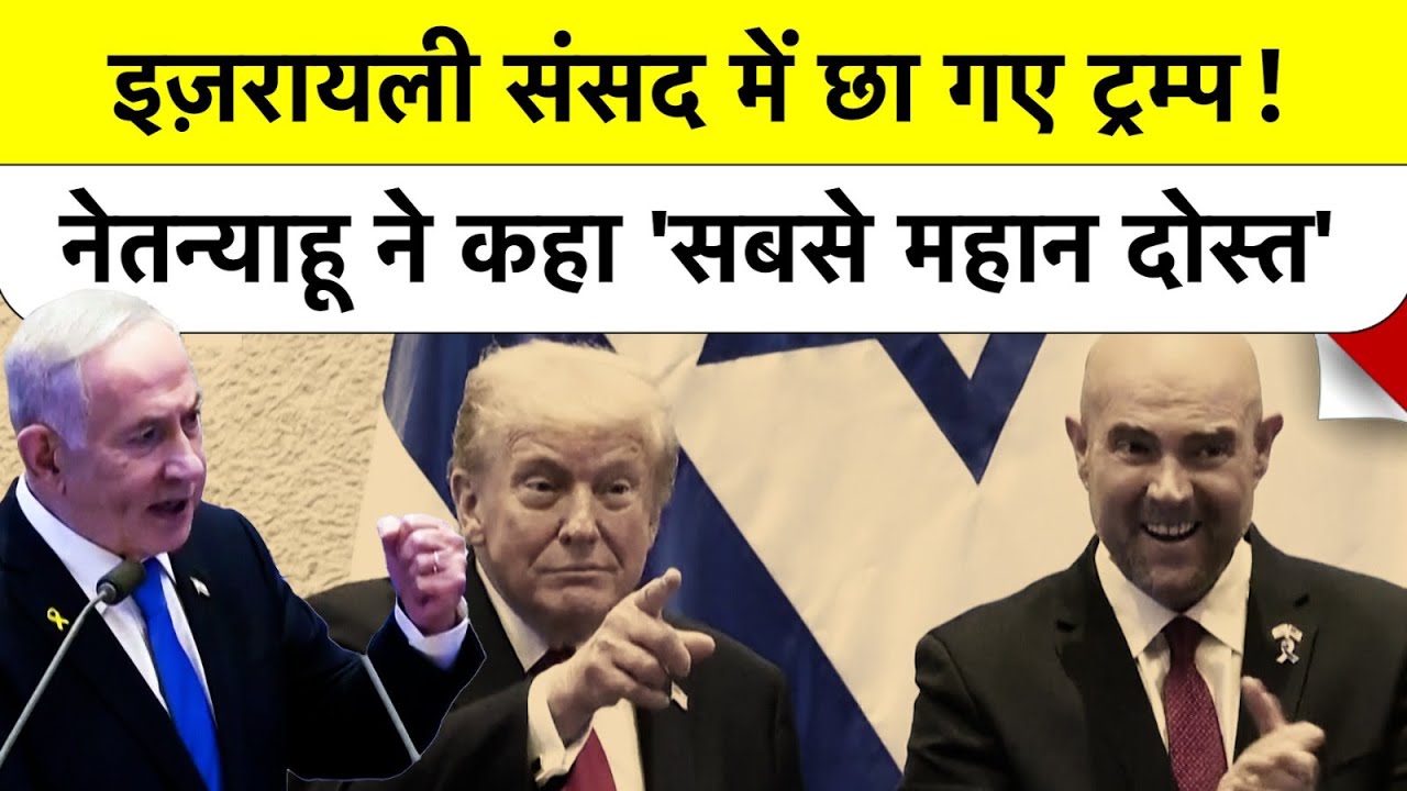 Video : Hamas ने रिहा किए Hostages! Israel में Trump को Standing Ovation! Netanyahu बोले - आप जैसा कोई नहीं