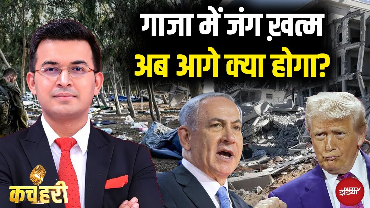 Gaza Ceasefire 2025: गाजा में जंग ख़त्म अब आगे क्या होगा? | Donald Trump | Shubhankar Mishra