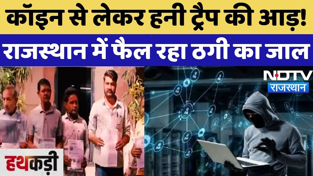 Fraud in Rajasthan: Coin से लेकर Honey Trap की आड़! राजस्थान में फैल रहा ठगी का जाल | Fraud | Latest