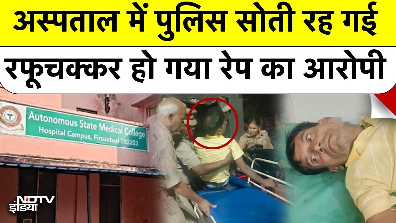 Video : UP News: Police सोती रही, रेप का आरोपी एनकाउंटर के बाद अस्पताल से रफूचक्कर! | Firozabad News