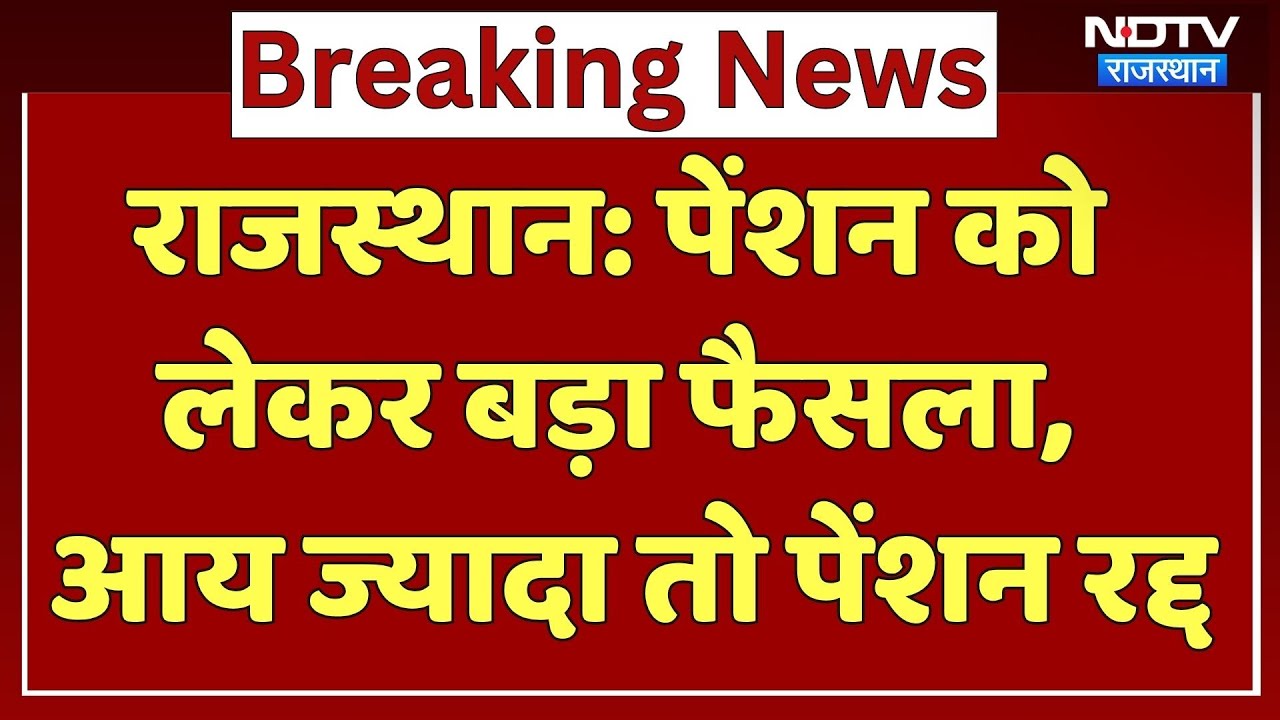 पेंशन को लेकर बड़ा फैसला, आय ज्यादा तो पेंशन रद्द। Top News। Breaking