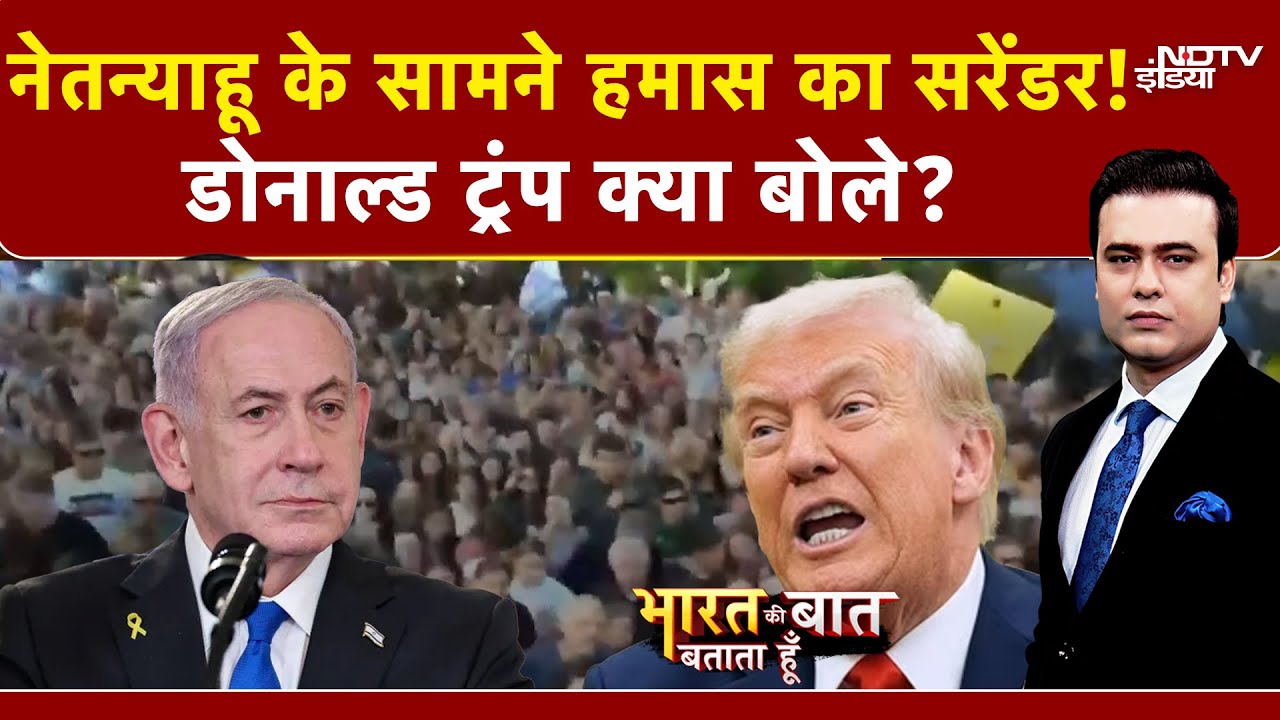 Israel Gaza War: Netanyahu के सामने Hamas का सरेंडर!