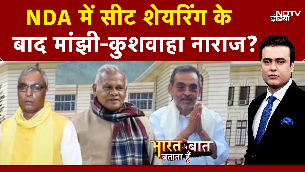 Bihar Elections: NDA Seat Sharing से मांझी-कुशवाहा क्यों नाराज?