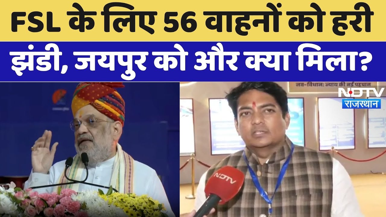 JECC पहुंचे गृहमंत्री अमित शाह, FSL के 56 नए वाहनों को दिखाई हरी झंडी, और क्या मिला?। Top News