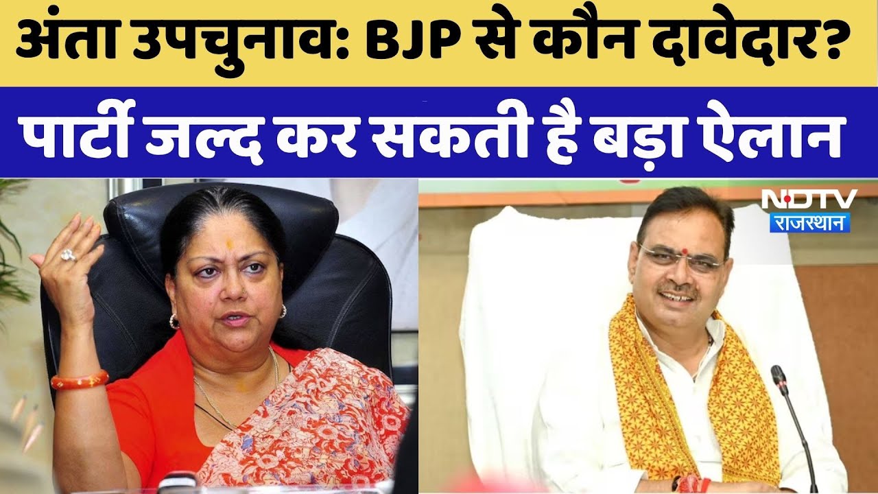 Anta by-election: BJP से कौन दावेदार? | Meena। Mali। Tribal। Brahman। Rajasthan Top News