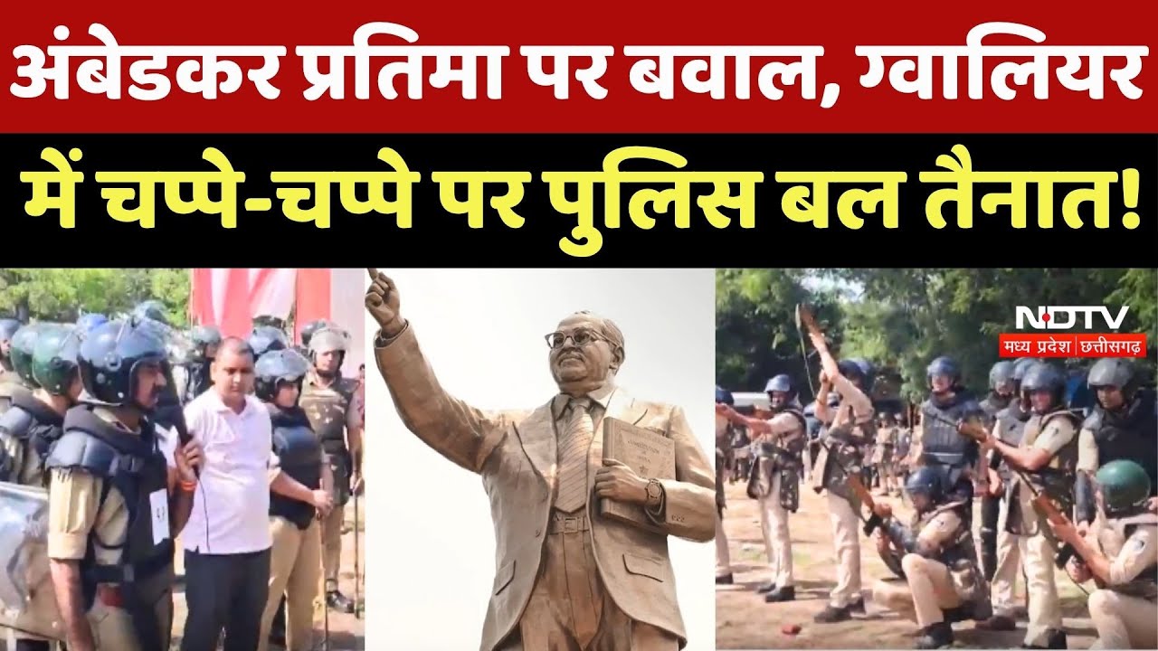 Gwalior Ambedkar Statue Controversy: ग्वालियर में चप्पे-चप्पे पर पुलिस बल तैनात !