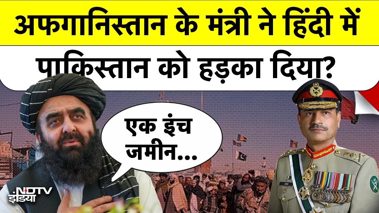 'एक इंच जमीन भी..’ Afghan Minister Amir Khan Muttaqi ने Pakistan को कायदे से समझा दिया | Taliban | Afghanistan