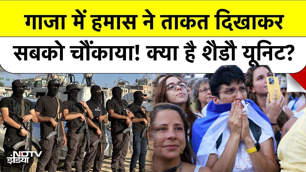 Hostages की रिहाई के दौरान Hamas ने कैसे दुनिया को डराया? Shadow Unit | Qassam Brigades | Israel