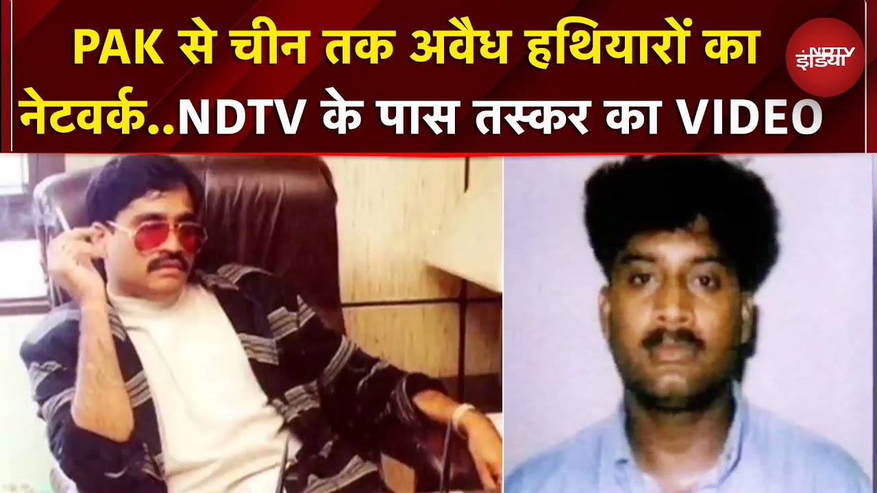 International तस्कर सलीम पिस्टल पर बड़ा खुलासा, Dawood Ibrahim के साथ कर रहा था बड़ा प्लान