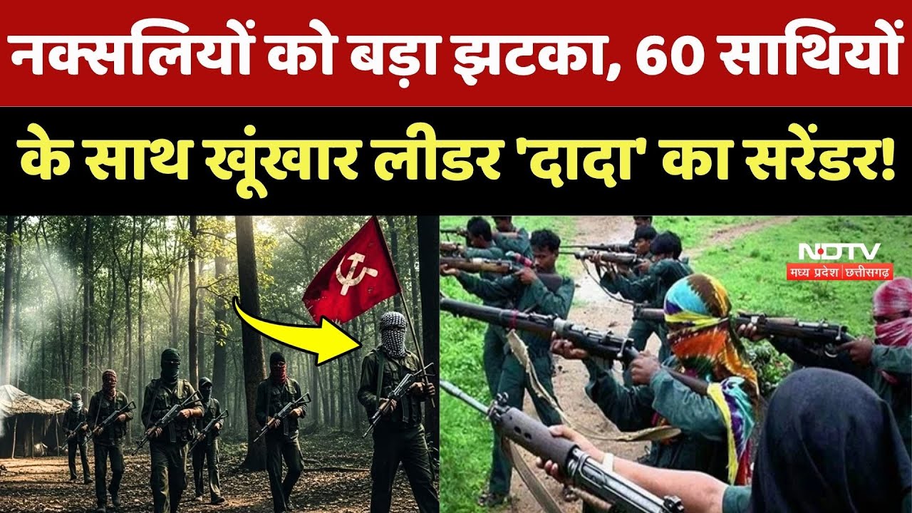 Naxalite Surrender News: नक्सल संगठन को झटका, 60 सदस्यों के साथ Sonu Dada का सरेंडर!