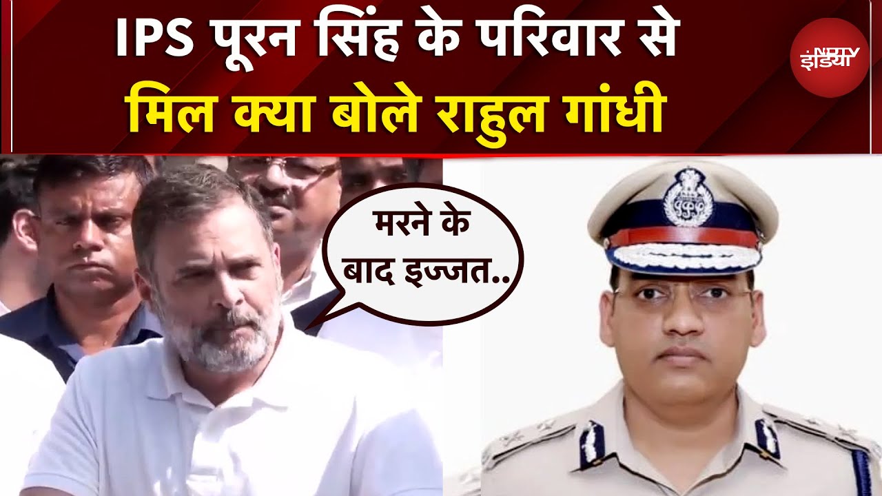 IPS Pooran Singh के घर पहुंचे Rahul Gandhi, बताया परिवार ने क्या कहा | Haryana | Congress